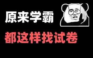 Descargar video: 99％的人不知道这些渠道，能帮你找到所有你想要的试卷！