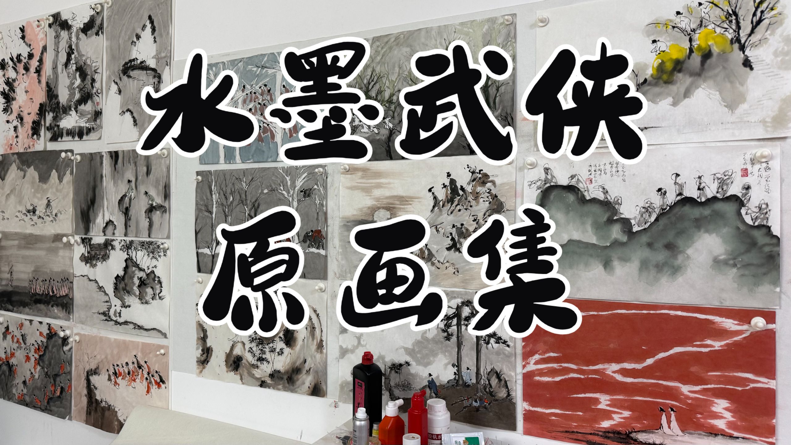 水墨武侠游戏原画集