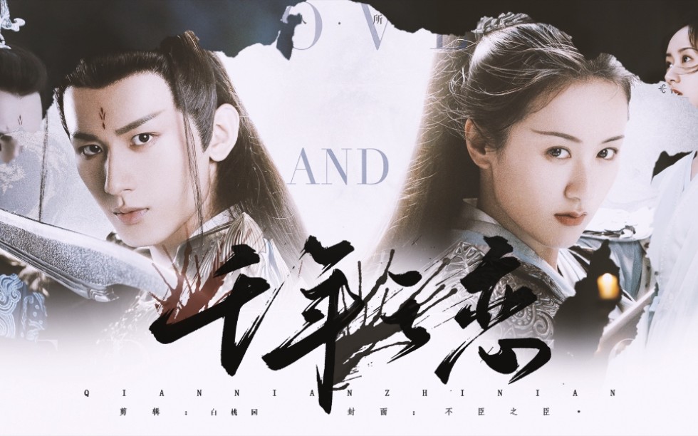 「初遇夫妇 | 禹司凤×褚璇玑」千年之恋×琉璃开播一周年