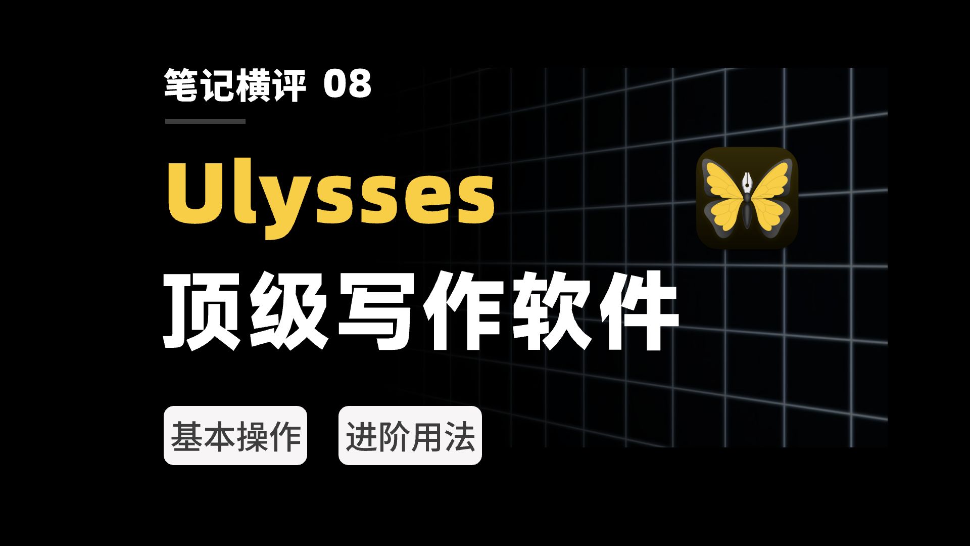 爆肝30天!最强写作软件,Ulysses 2023 年终测评哔哩哔哩bilibili