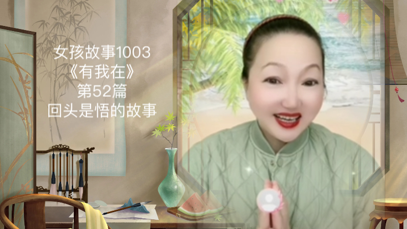 女孩故事1003《有我在》52《师父讲回头是悟的故事》天地情缘之师徒情缘故事哔哩哔哩bilibili