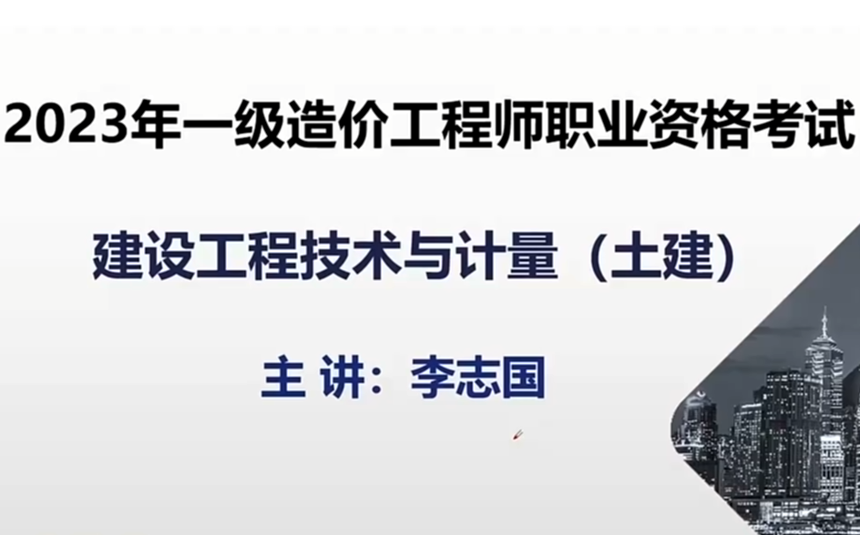 [图]2023一造土建-面授强化班-李志国完整【视频+讲义】