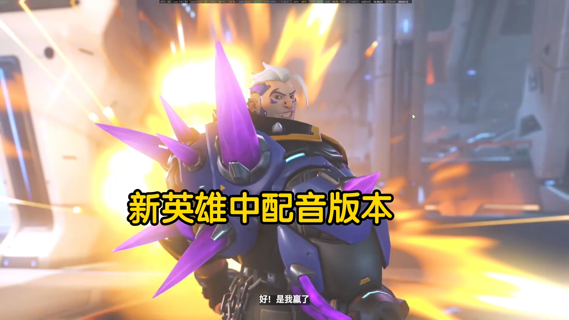 守望先锋骇灾新英雄中配版
