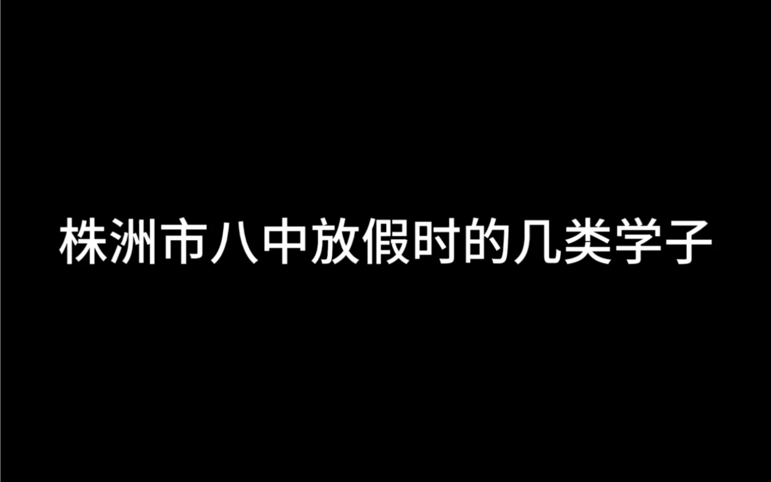 株洲市第八中学暑假放假时的几类学子哔哩哔哩bilibili