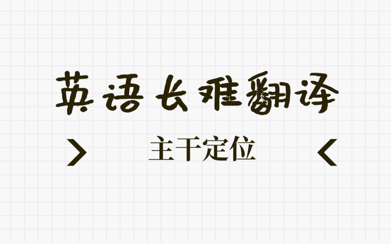 专本|如何找到一个句子的主干|英语长难句|英汉互译练习|阅读理解|主语|谓语|翻译哔哩哔哩bilibili