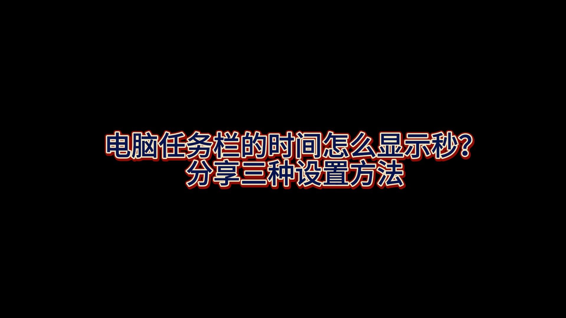 电脑任务栏的时间怎么显示秒?分享三种设置方法哔哩哔哩bilibili