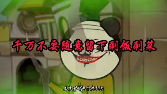 千万不要随意留下剩饭剩菜