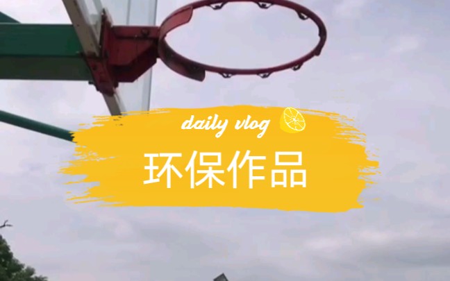 环保作品投稿哔哩哔哩bilibili