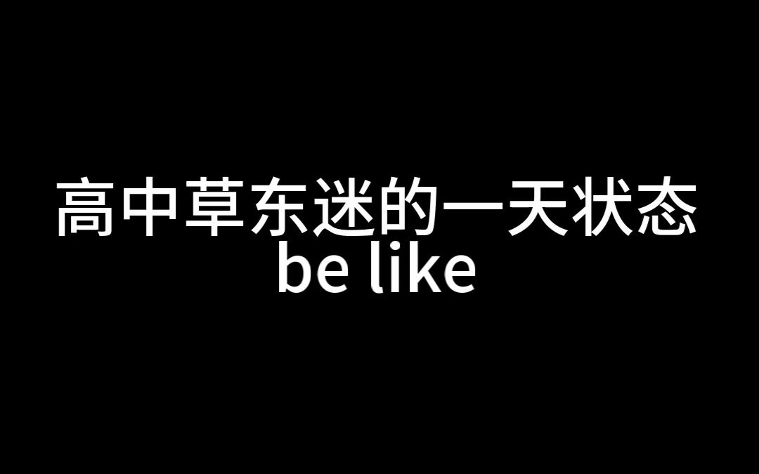 [图]高中草东迷的一天状态be like #2