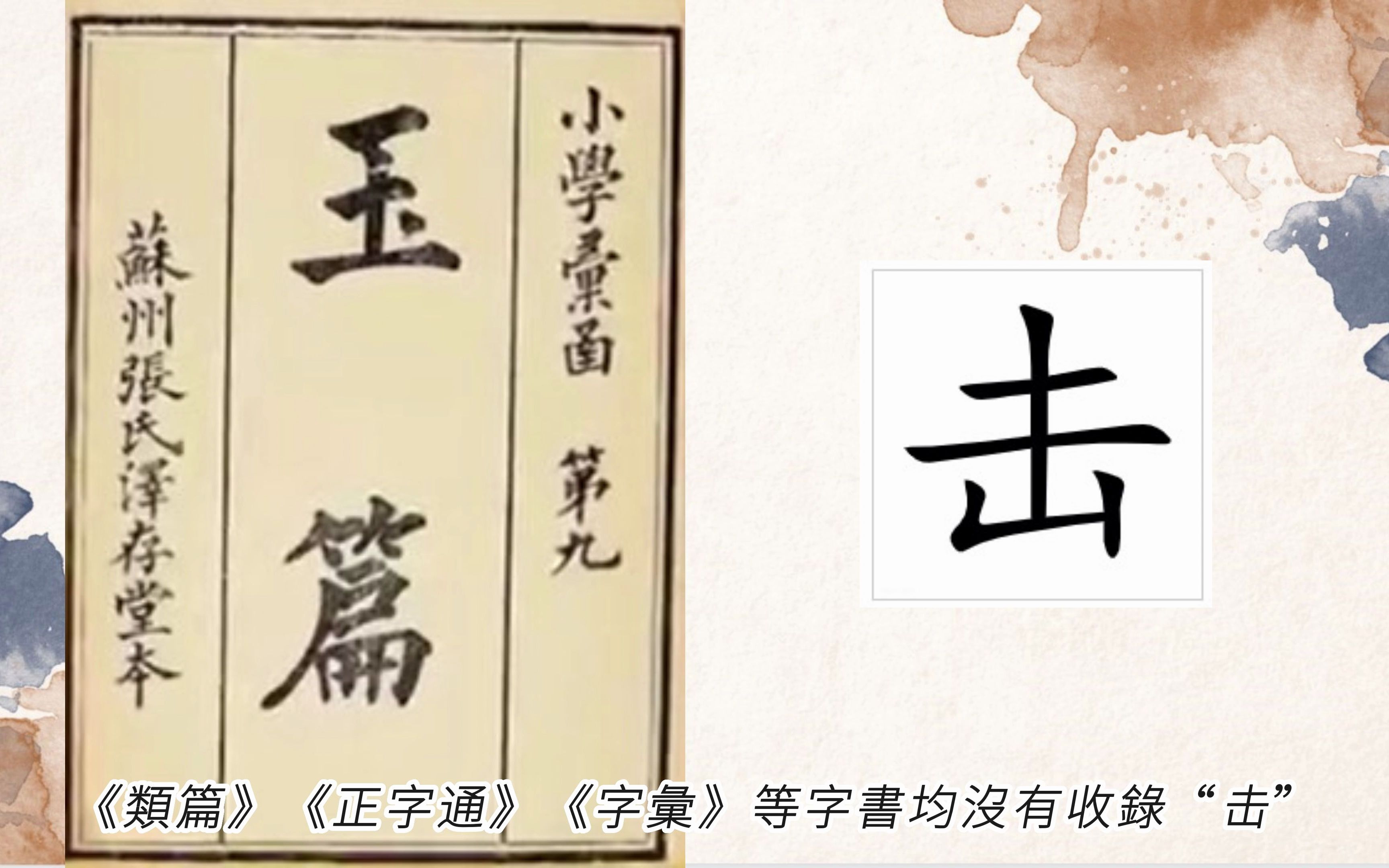 简化字的来源 第103字 击击哔哩哔哩bilibili