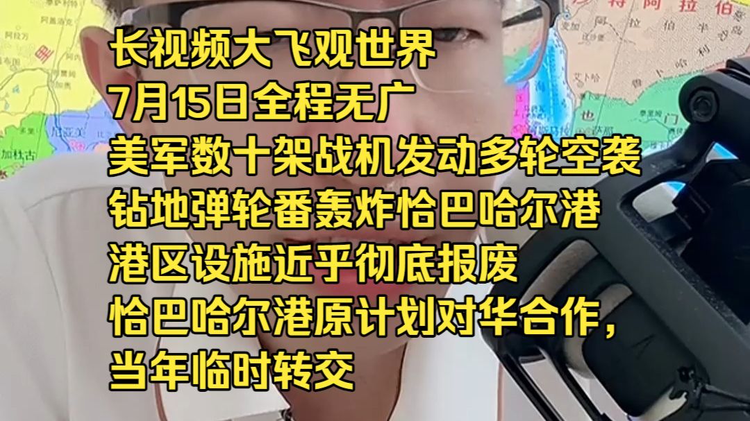 长视频大飞观世界7月15日全程无广 美军数十架战机发动多轮空袭，钻地弹轮番轰炸恰巴哈尔港，港区设施近乎彻底报废  恰巴哈尔港原计划对华合作，当年临时转交