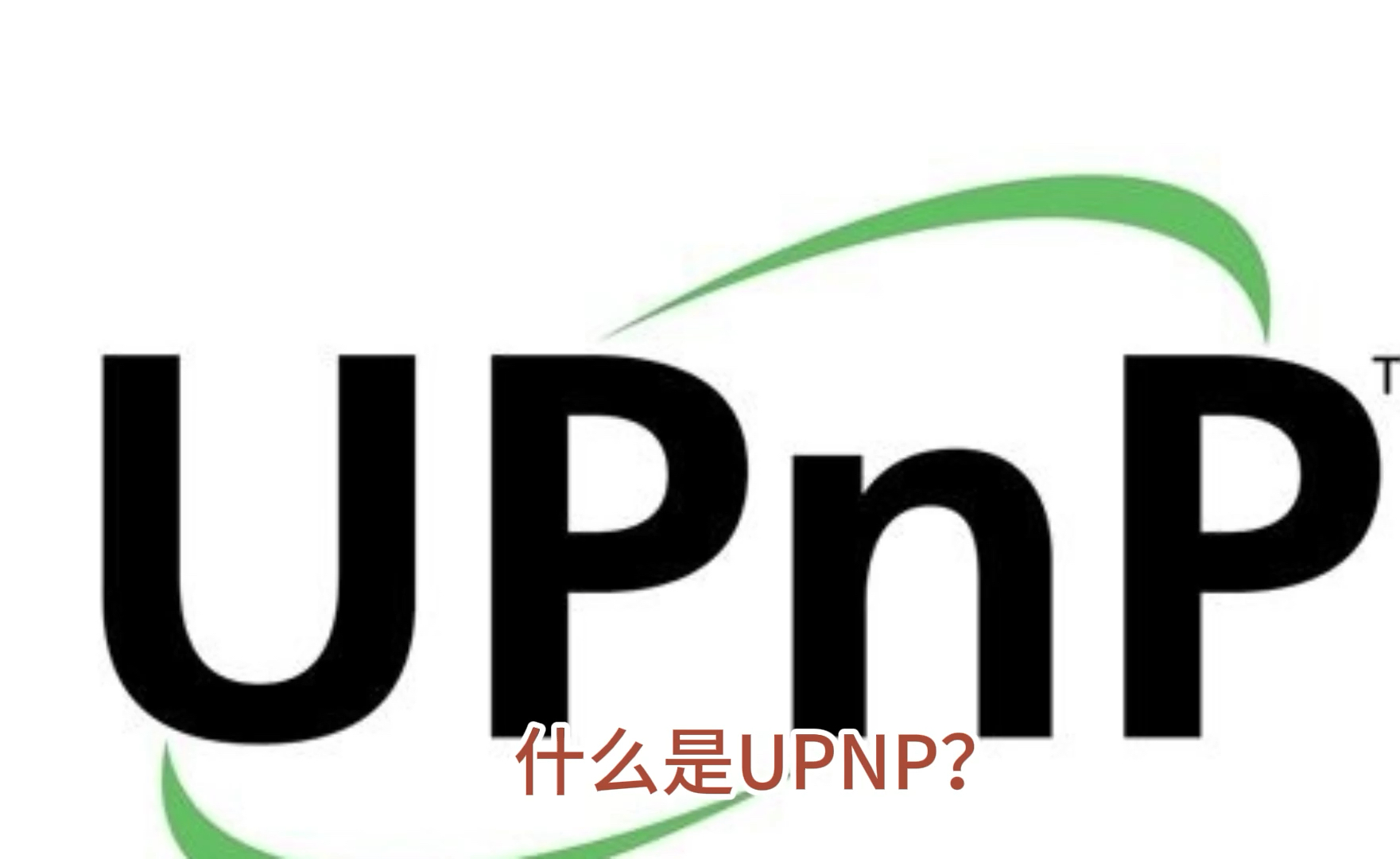 什么是UPNP?哔哩哔哩bilibili