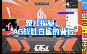 Download Video: 宠儿揭秘：AG战胜白鲨的背后 是整个团队的努力 这几天一直陪他们训练 向欧欧承诺 只要你胜者组赢了 给你想要的东西