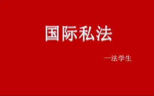 Download Video: 【法学课程】国际私法（黄）