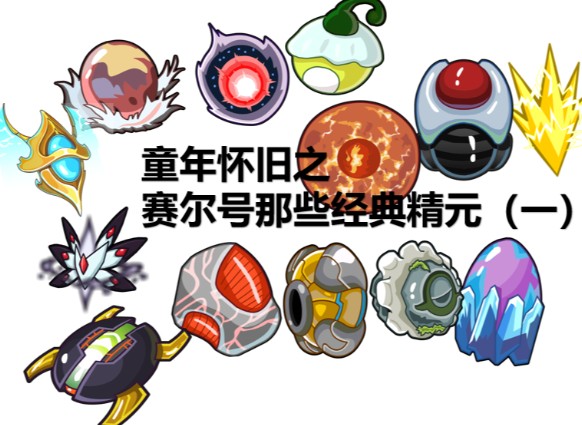 【赛尔号】那些精元之帕诺星系(第二期)