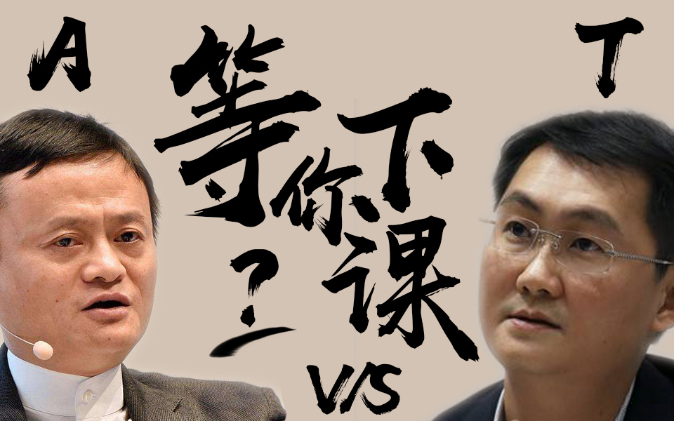 【马化腾x马云】等你下课