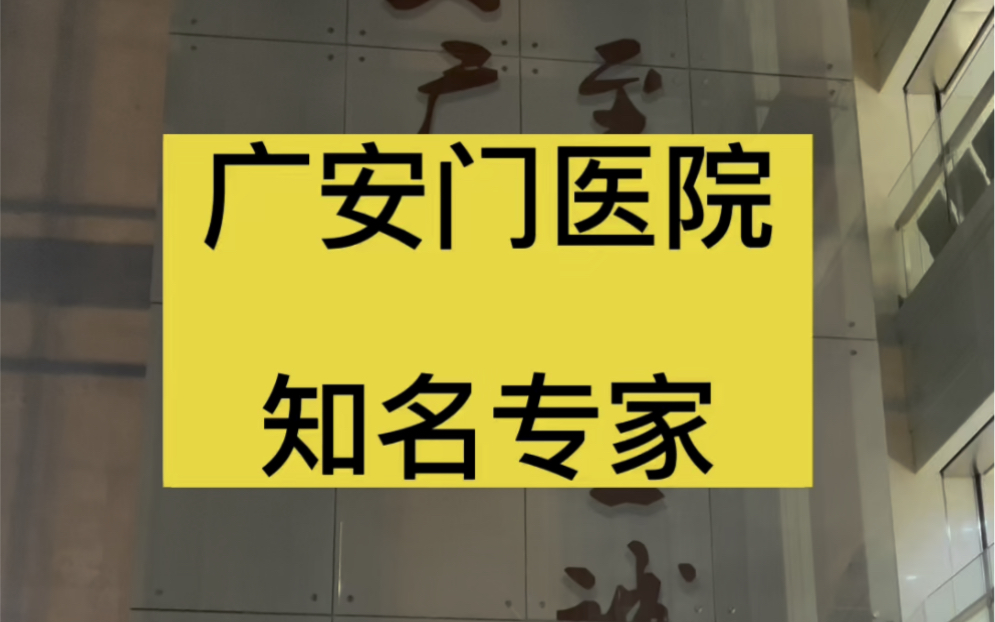 到北京广安门医院,如何选择专家?哔哩哔哩bilibili