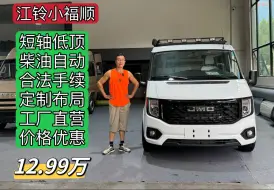 Download Video: 12.99万买江铃福顺小宿营车！户外钓鱼、商旅两用、好车推荐