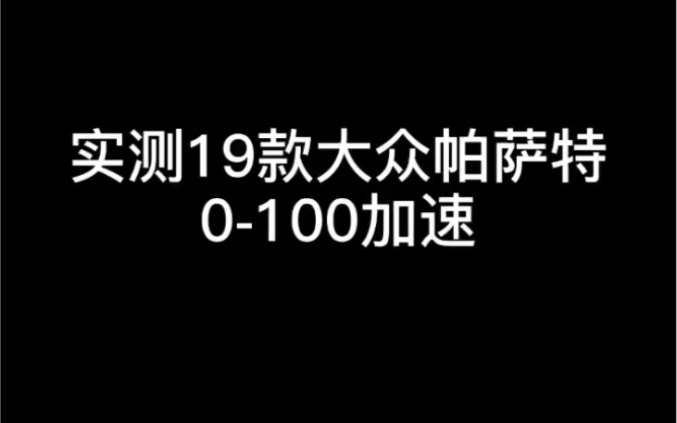 实测19款大众帕萨特零百加速哔哩哔哩bilibili