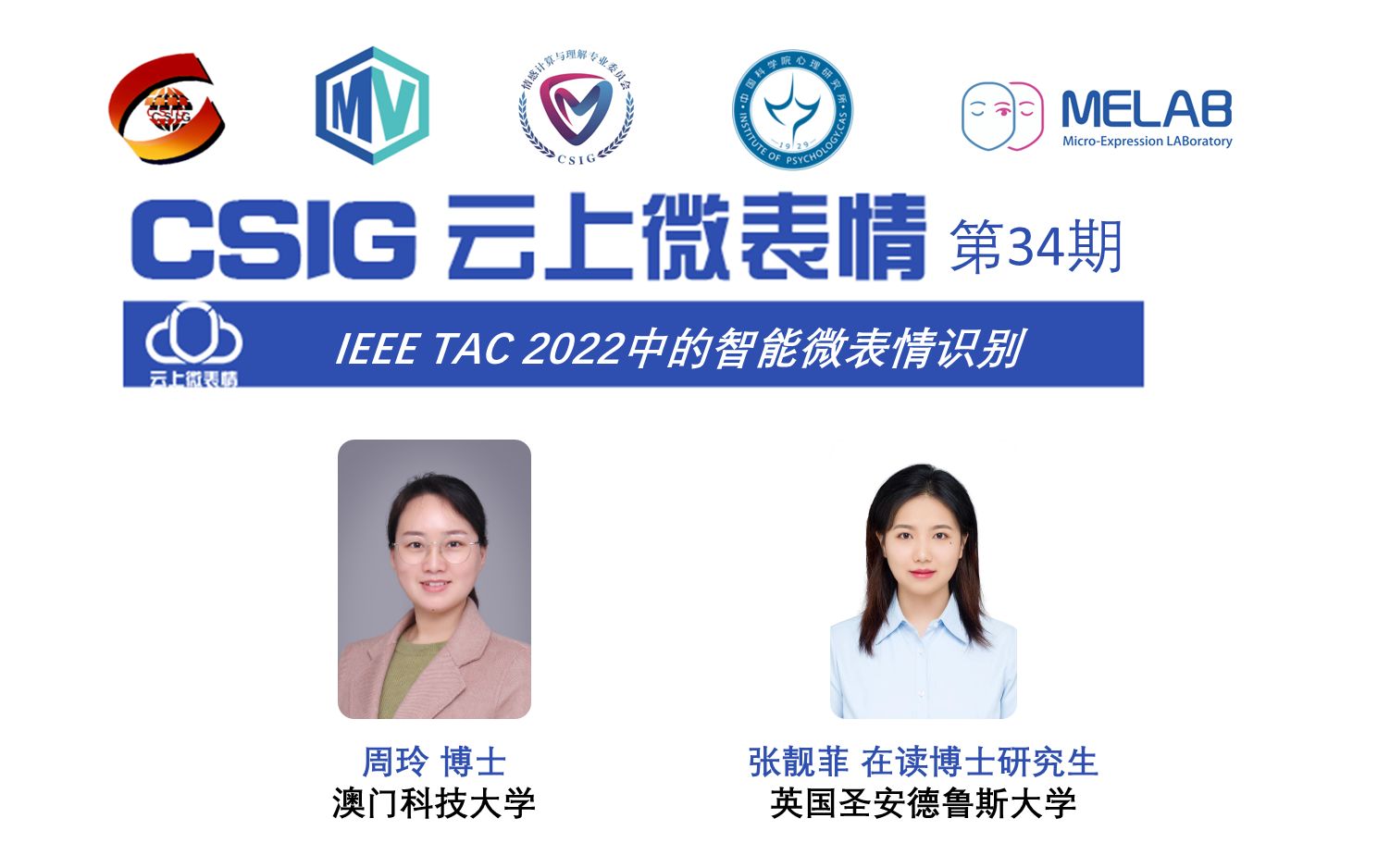 34thCSIG云上微表情:IEEE TAC 2022中的智能微表情识别哔哩哔哩bilibili