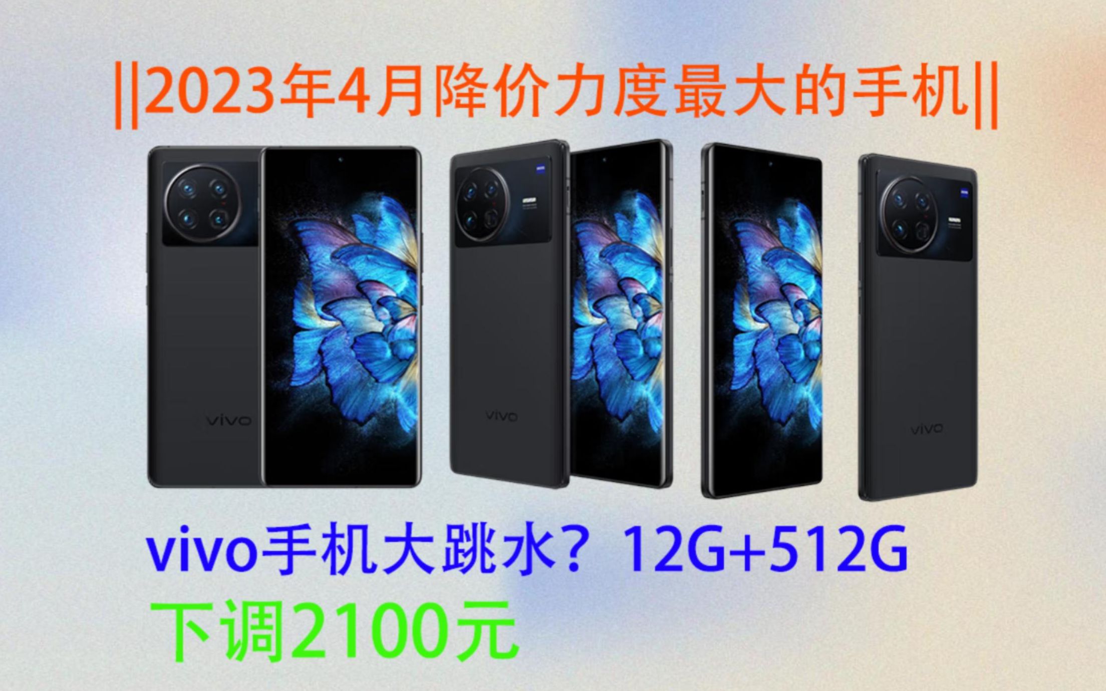 2023年4月vivo手机大跳水||12G+512G下调2100元???还不入手吗???哔哩哔哩bilibili