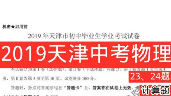 2019天津物理中考2卷，23-24题