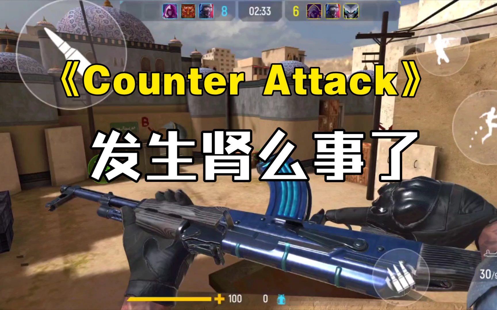 [图]《Counter Attack》这游戏变得越来越陌生了！