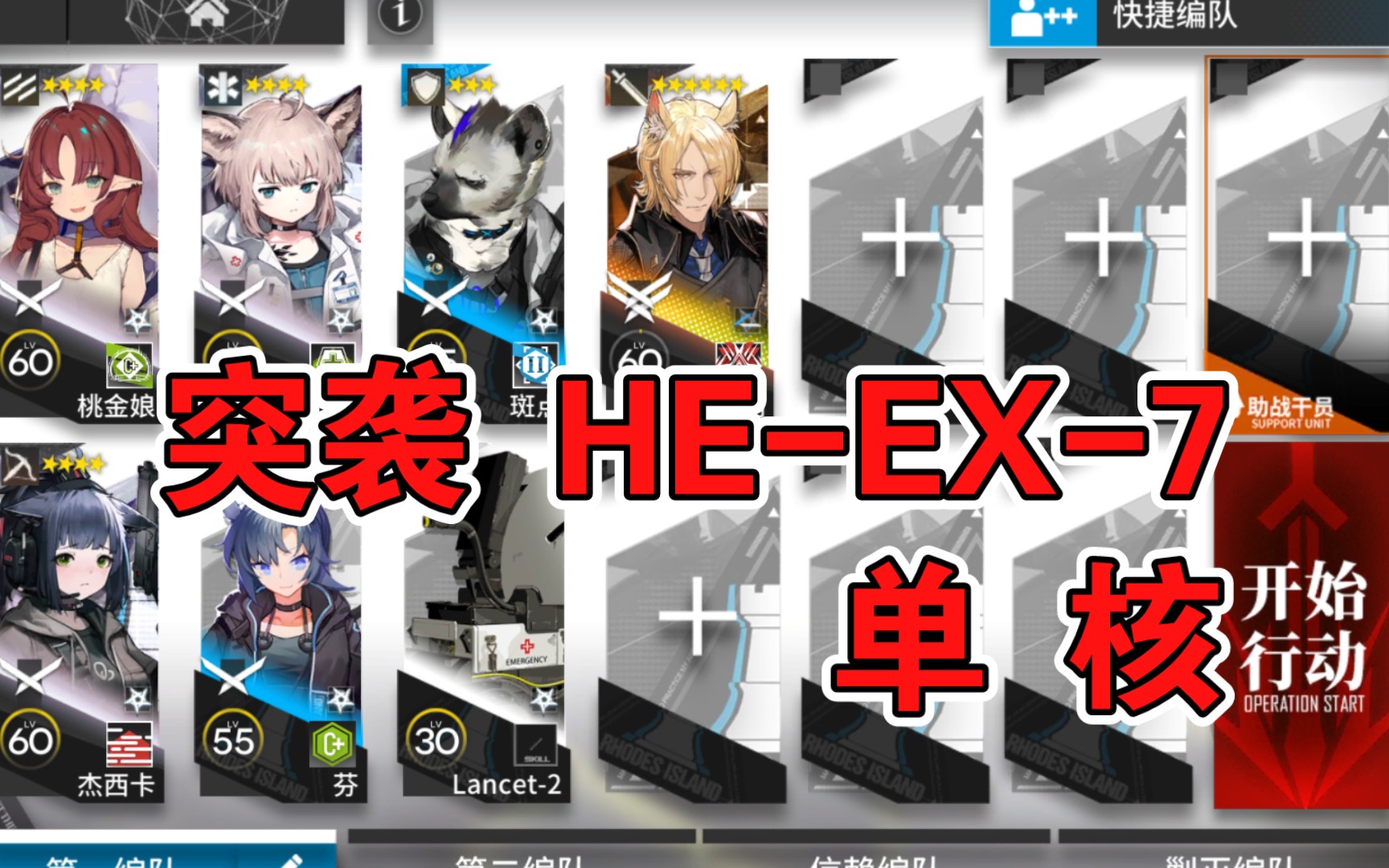 [图]【明日方舟】突袭 HE-EX-7 低配 单核玛恩纳 空想花庭