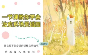 Download Video: 【板绘插画】零基础学习画商业插画，教你绘制治愈系风格插画