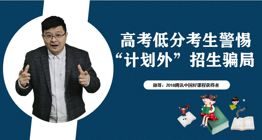 高考低分考生,警惕“计划外”招生骗局!哔哩哔哩bilibili