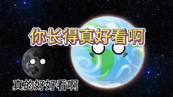 你长得真好看