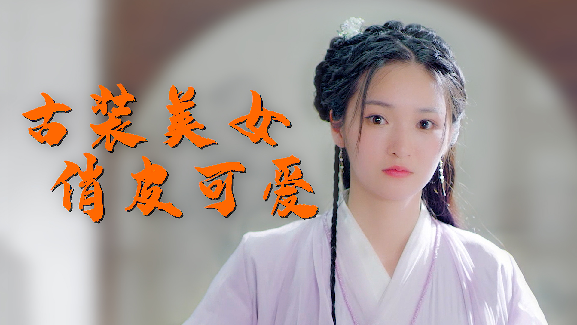 宝藏女孩胡冬晴,气质清新脱俗,让人一眼沦陷