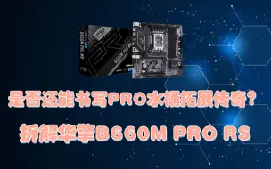 Download Video: 【小鱼家硬件评测室】是否还能书写PRO水桶拓展传奇？——拆解华擎B660M PRO RS