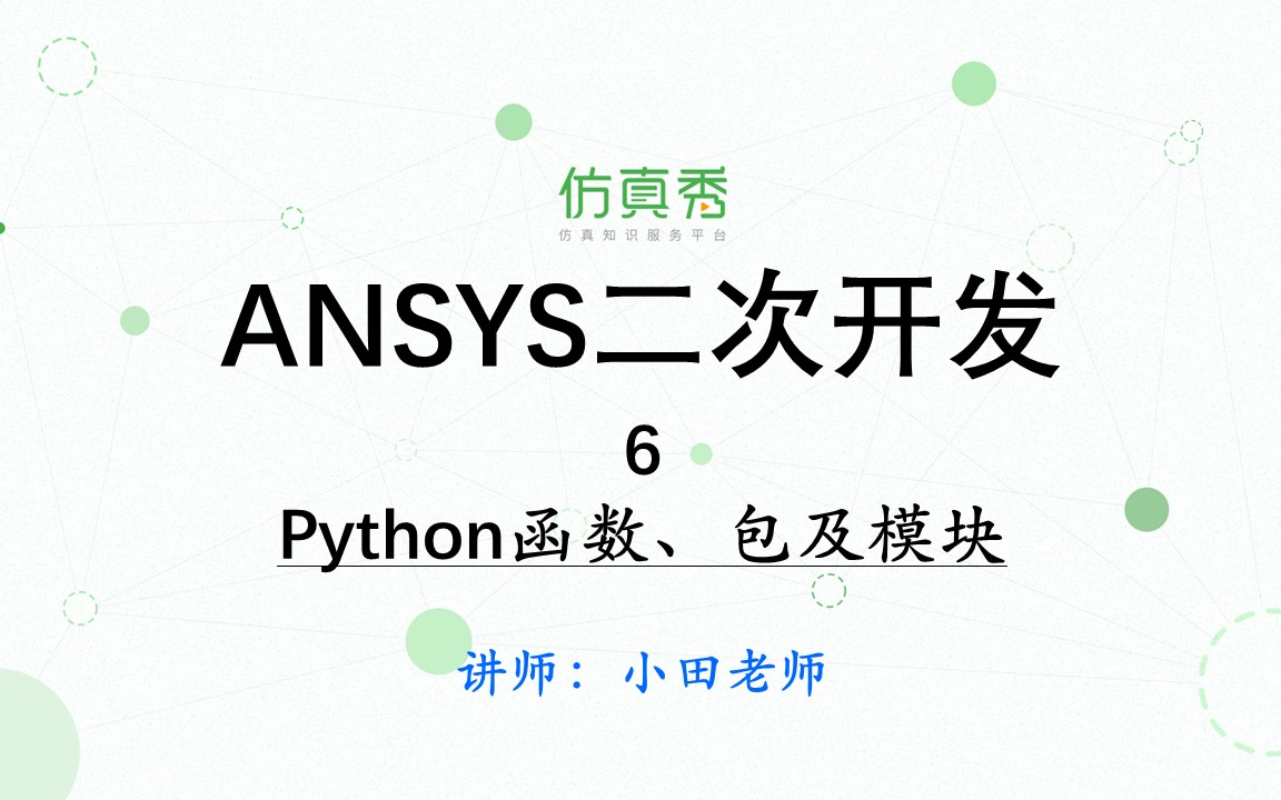 [图]《Python语言在ANSYS的应用52讲》—6、Python函数、包及模块