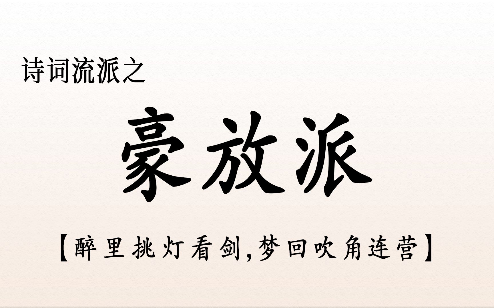 【诗词流派】之 豪放派 | 盘点那些豪气万千、气势恢宏的千古绝句哔哩哔哩bilibili