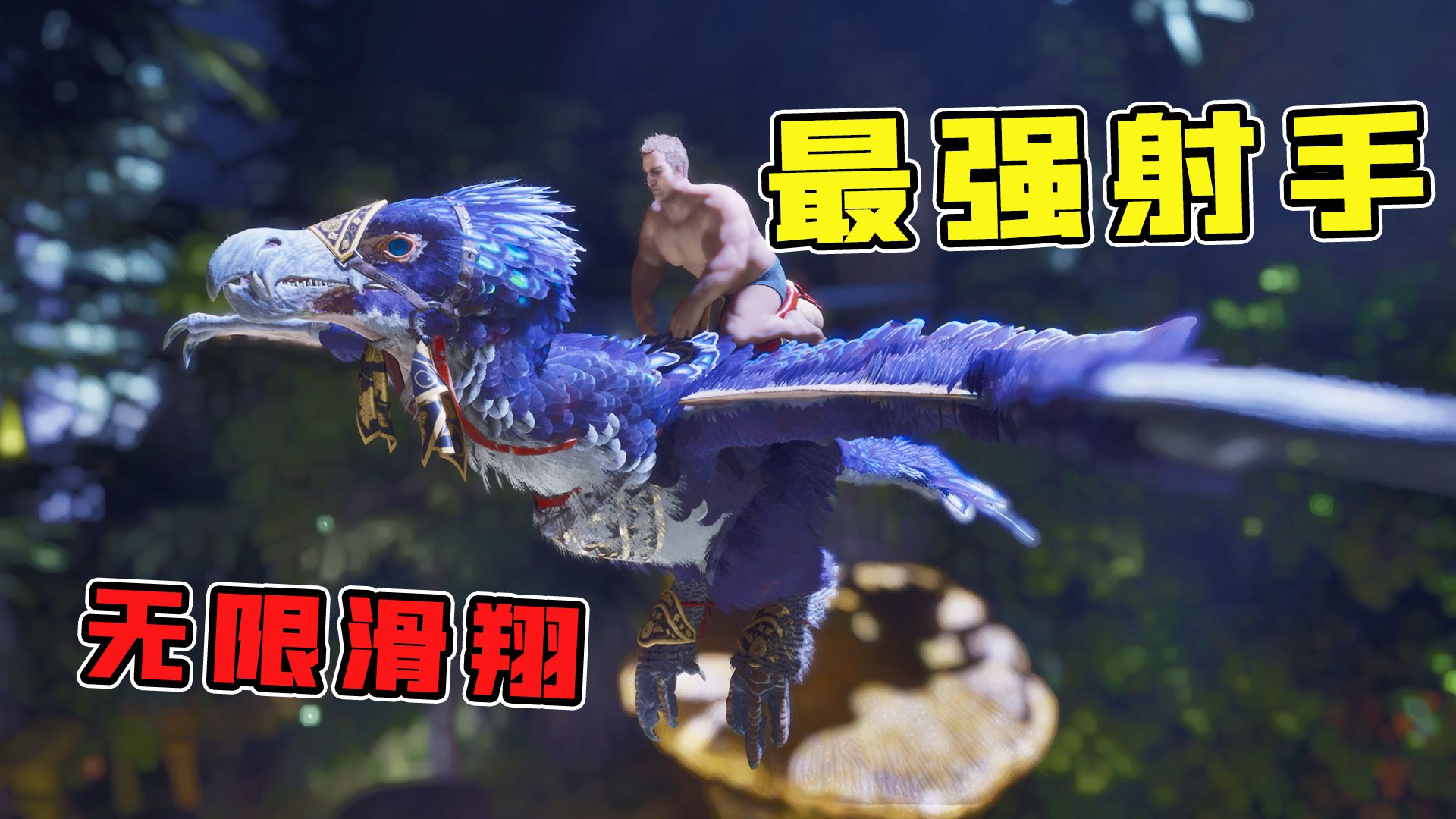 方舟飞升:翼翎!撼动岩龙的地位的滑翔生物来了!翼翎龙!-忽略菌Game-忽略菌Game-哔哩哔哩视频