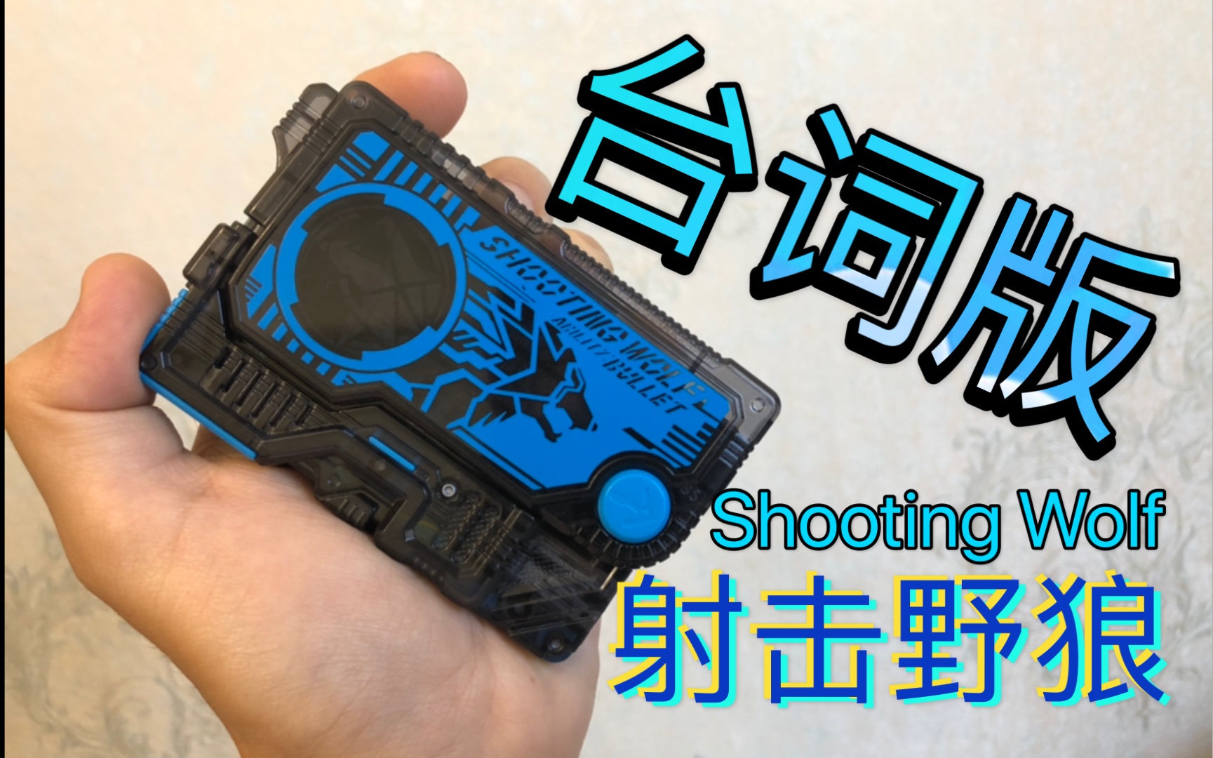 不破大猩猩的怒吼!假面骑士01 台词版射击野狼升程密钥