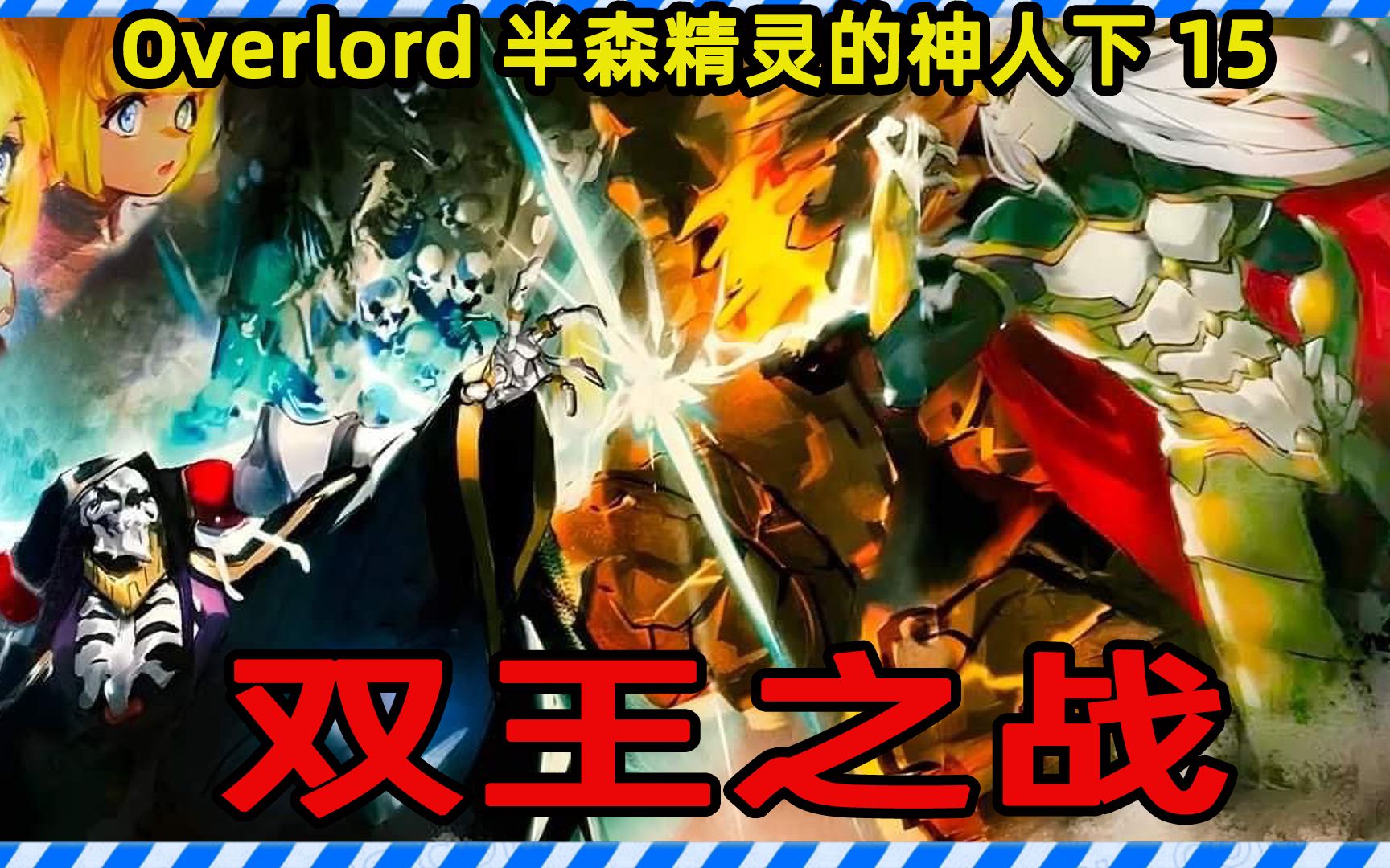 [图]OVERLORD十六卷五章05 精灵王再出狂言 魔导王暗藏杀机