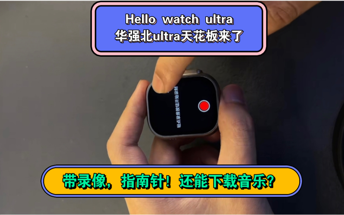 华强北顶配ultra来了 hello watch ultra 带录音,真实指南针,1g内存,可以下载音乐,链接蓝牙耳机,带常亮,消息未读提醒,可以说是天花板哔哩哔哩bilibili