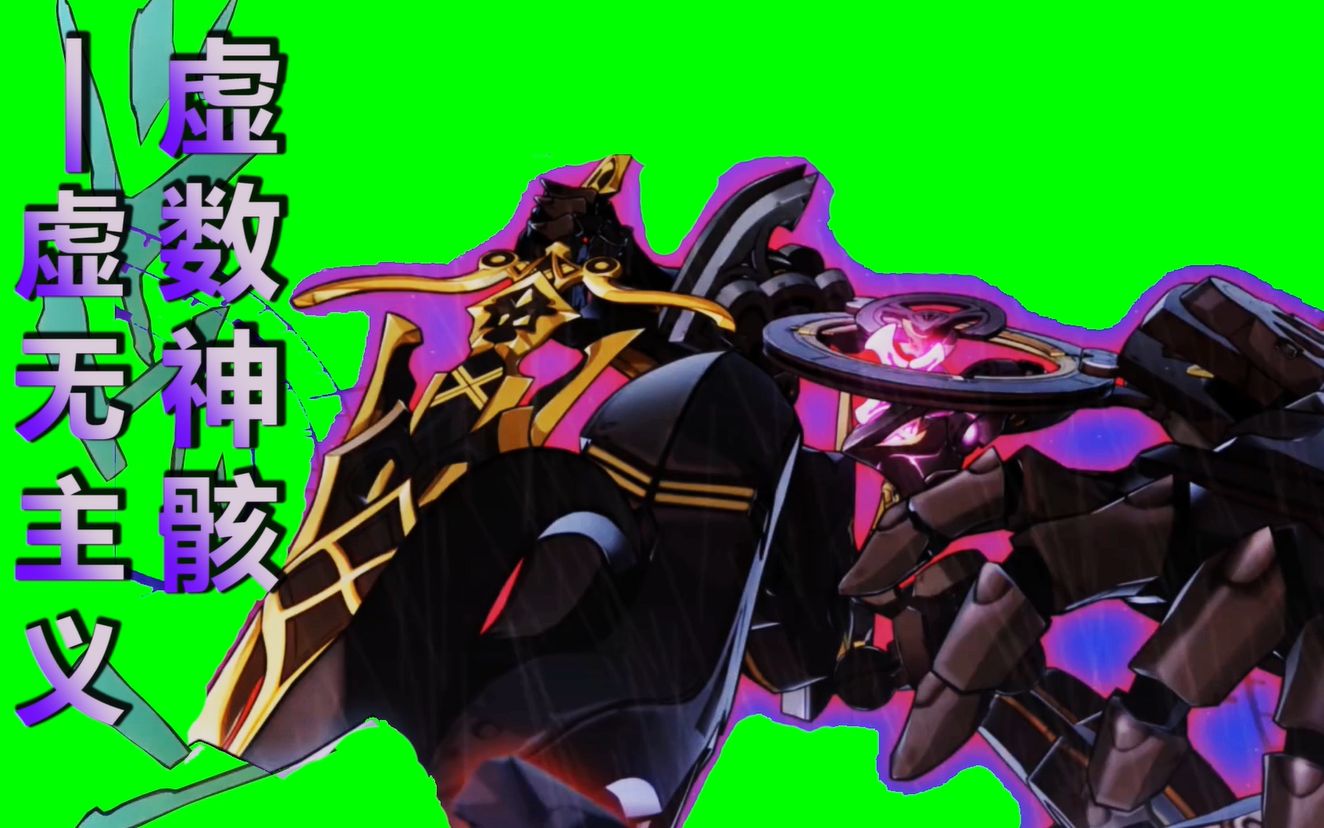 【崩坏3】虚数神骸——砸瓦鲁多 绿幕素材