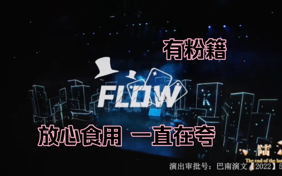 【reaction】TF家族三代《flow》朱苏极余豪哔哩哔哩bilibili