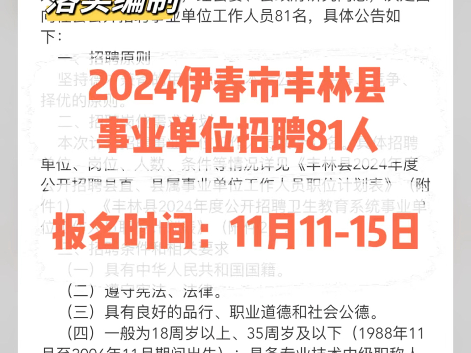 落实编制!2024伊春市丰林县事业单位招聘81人.报名时间:11月1115日哔哩哔哩bilibili