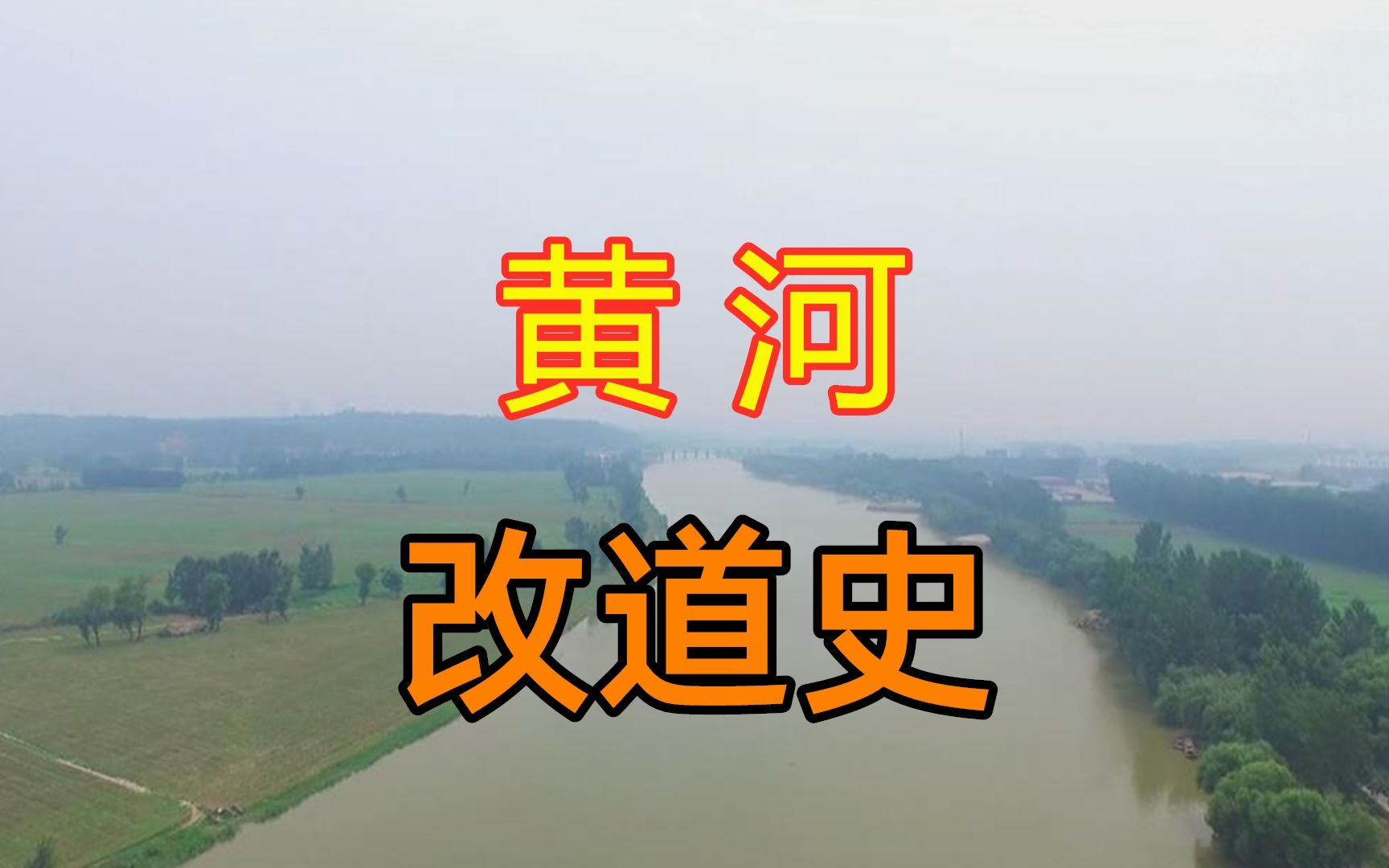 黄河3000年改道史,既是母亲河,也是灾难河哔哩哔哩bilibili