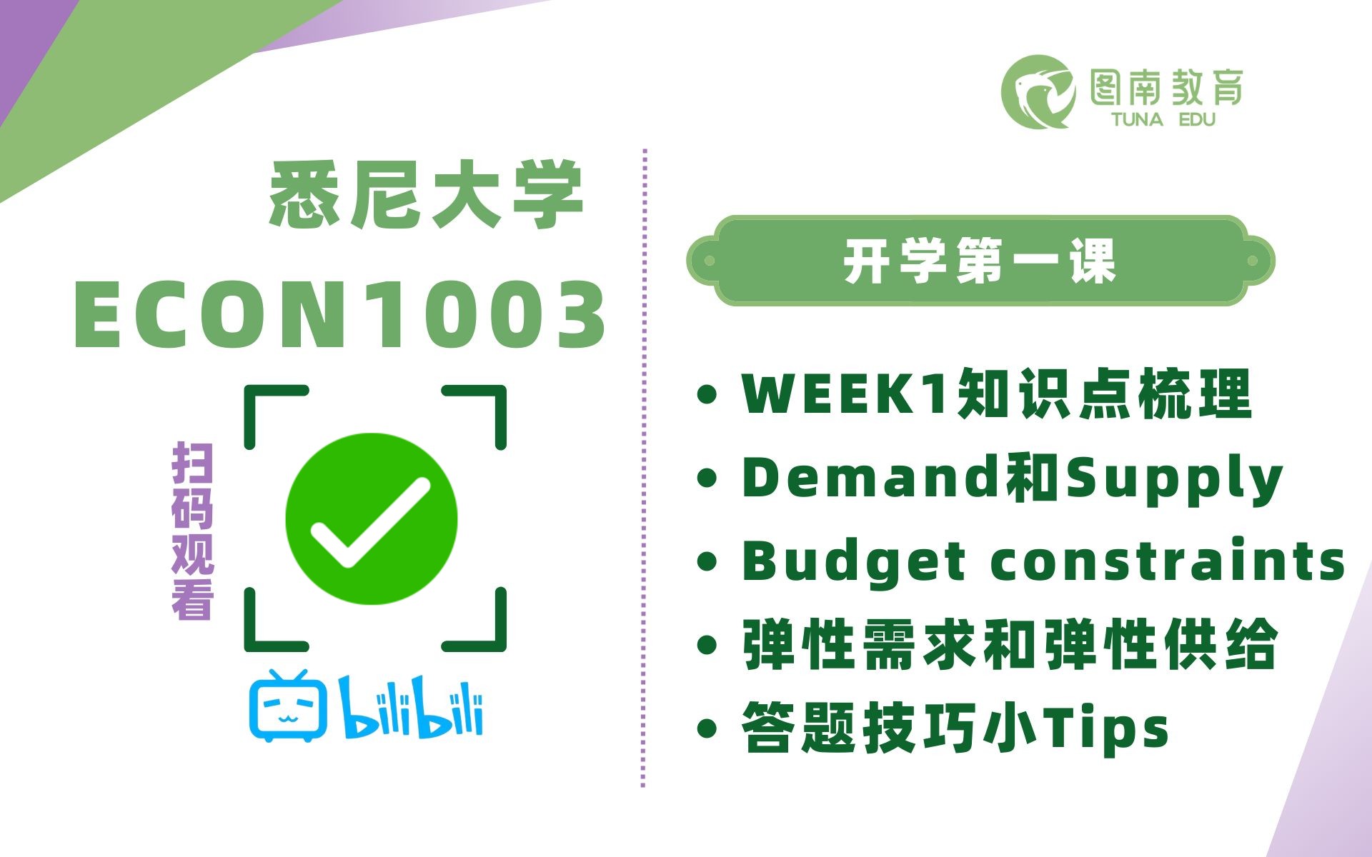 ECON1003 USYD悉尼大学24S2 WEEK1知识点|TUNA EDU哔哩哔哩bilibili