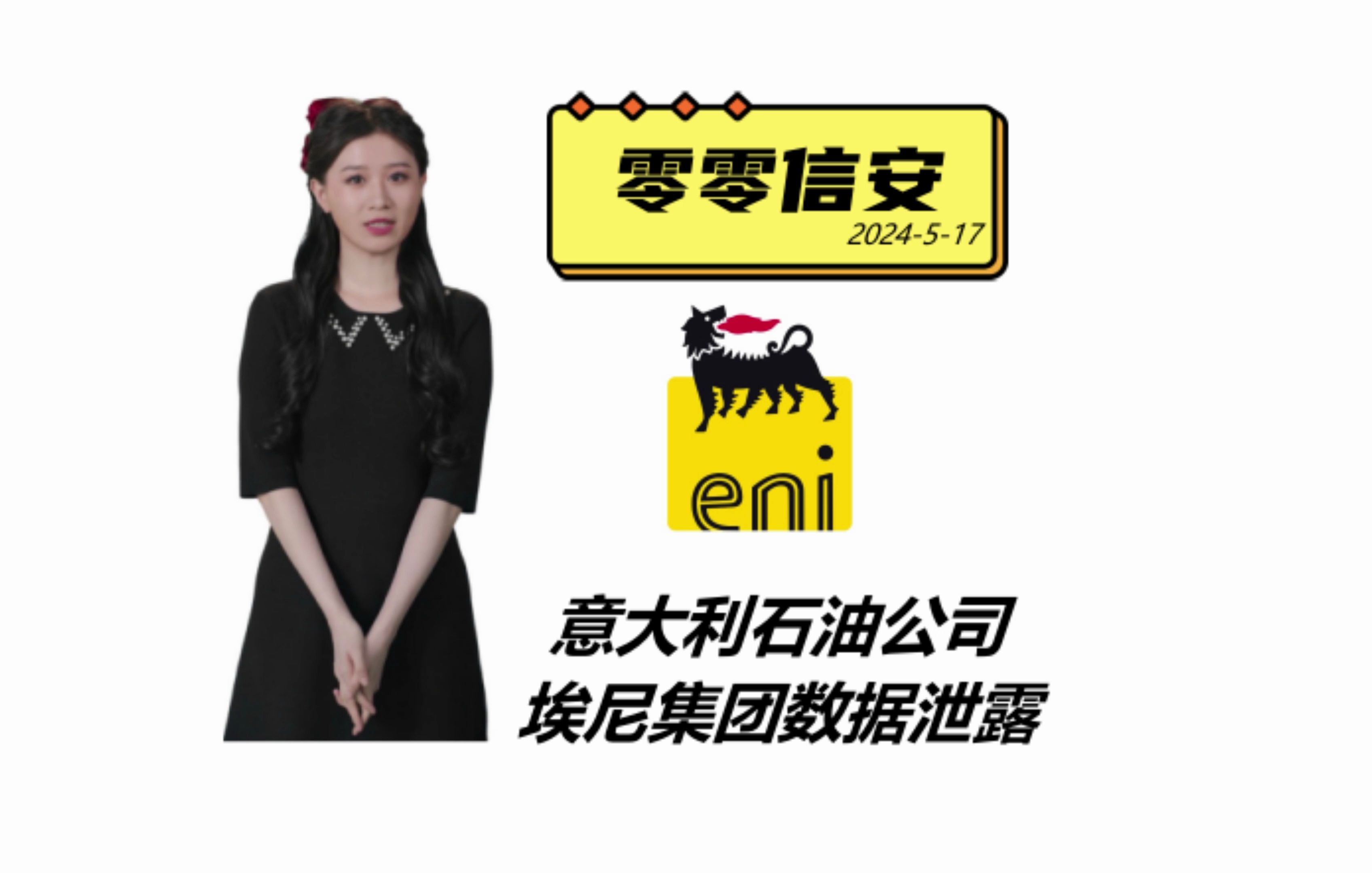 意大利石油公司埃尼集团数据泄露