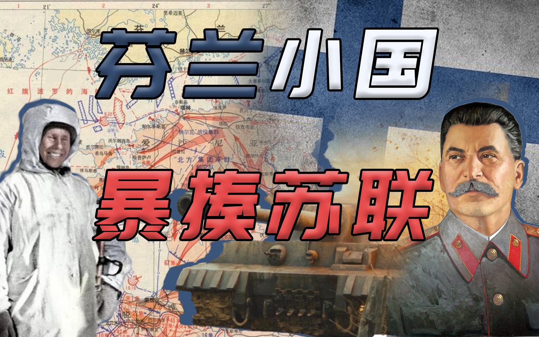 苏联钢铁洪流也有流不动的时候本想碾压芬兰却被芬兰小国暴揍苏联53万