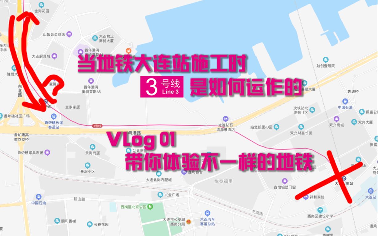 地鐵大連站施工時的3號線是如何運轉的vlog01地鐵大連站施工時的3號線