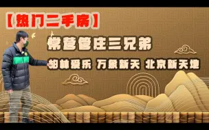 Video herunterladen: 北京朝阳东部热门二手房——常营管庄三兄弟