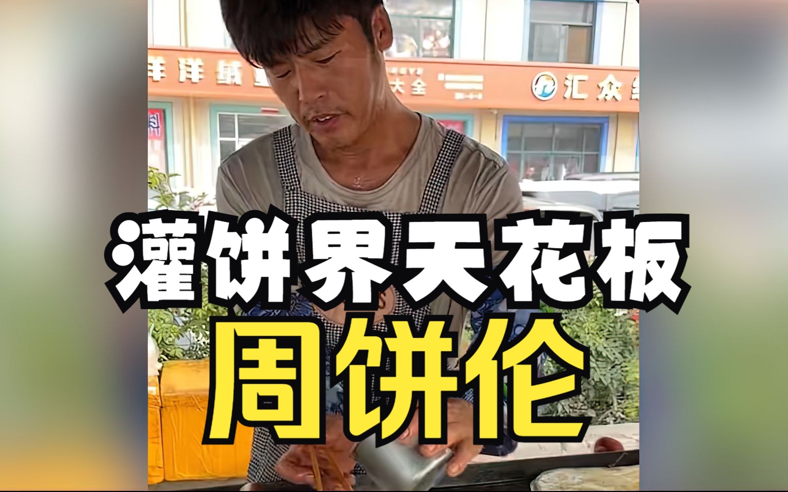 [图]大型纪录片《周饼伦传奇》不要让汉堡成为顶流，灌饼才是最diao的！