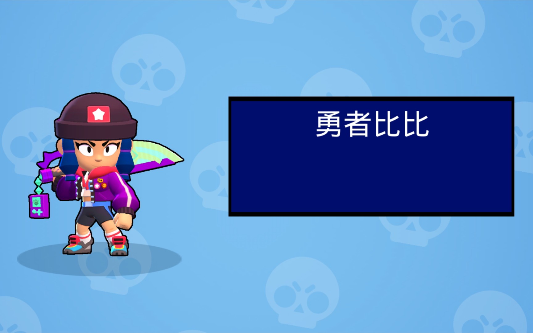 当你买了勇者比比之后_哔哩哔哩 (゜-゜)つロ 干杯~-bilibili